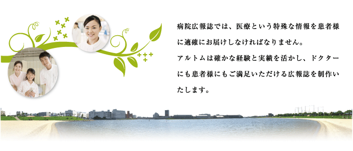 病院広報誌の制作ならアルトムへお声かけください。