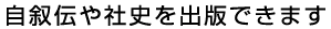 自叙伝や社史を出版できます