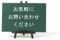 お気軽にお問い合わせください。