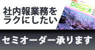 社内報業務をラクにしたい方へ