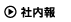 社内報