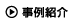 社内報事例紹介