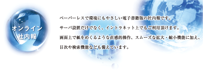 電子書籍版の社内報