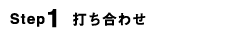 社内報制作　打ち合わせ