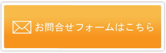 お問合せフォームはこちら