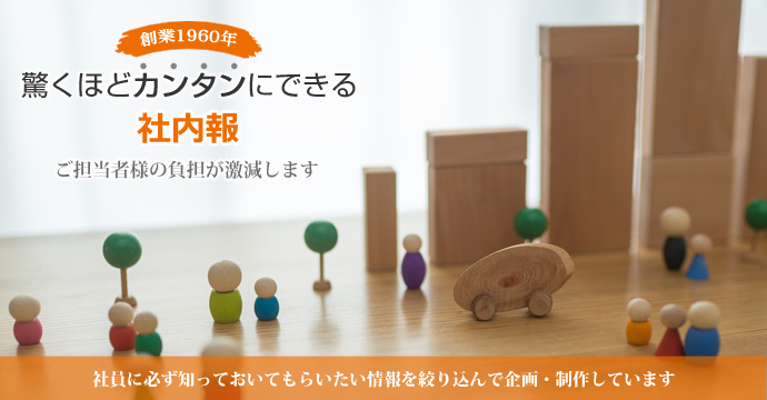 創業1960年　驚くほどカンタンにできる　社内報　ご担当者の負担が激減します　社員に必ず知っておいてもらいたい情報を絞り込んで企画・制作しています